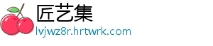 匠艺集